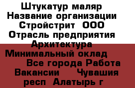 Штукатур-маляр › Название организации ­ Стройстрит, ООО › Отрасль предприятия ­ Архитектура › Минимальный оклад ­ 40 000 - Все города Работа » Вакансии   . Чувашия респ.,Алатырь г.